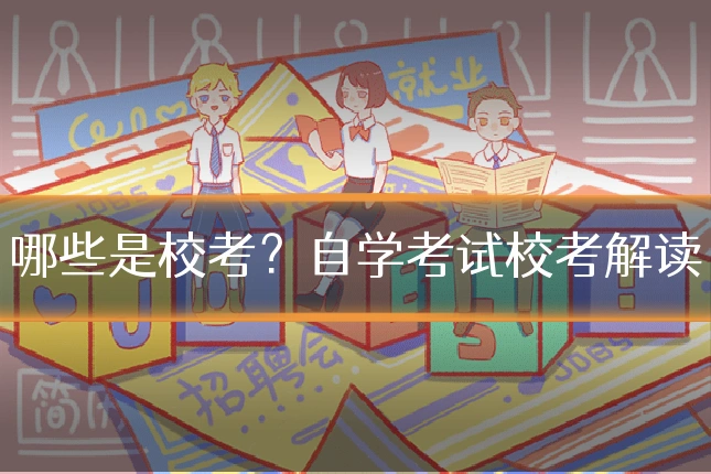 哪些是校考?自学考试校考解读