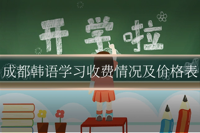 成都韩语学习收费情况及价格表