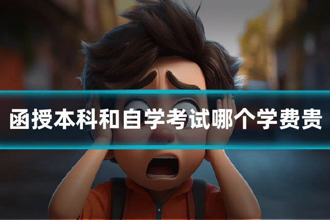 函授本科和自学考试哪个学费贵