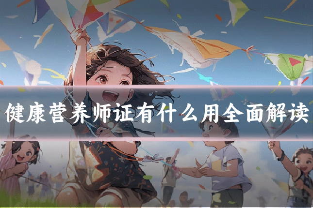 健康营养师证有什么用全面解读
