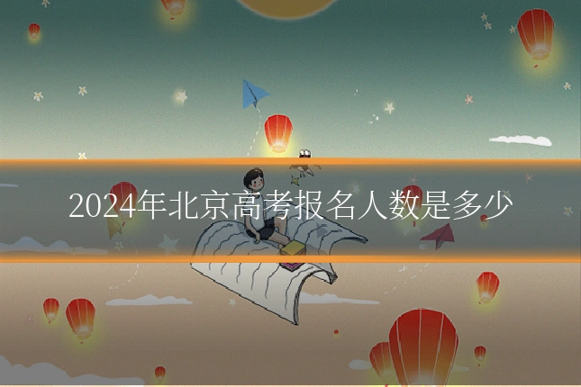 2024年北京高考报名人数是多少