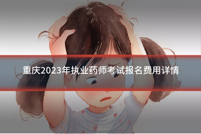 重庆2023年执业药师考试报名费用详情