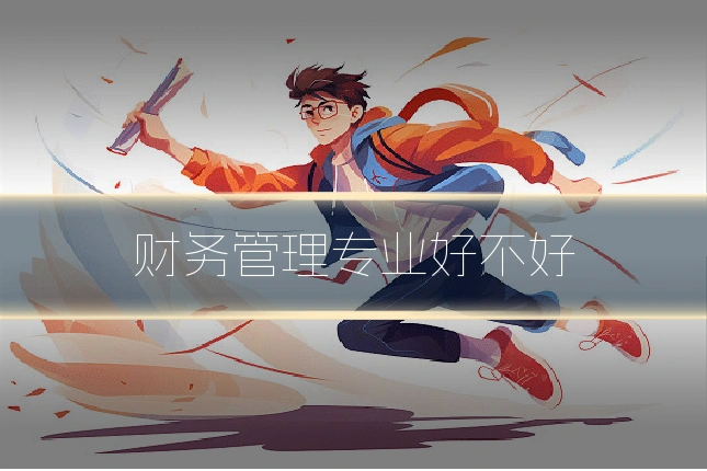 财务管理专业好不好