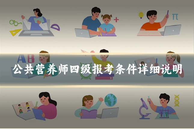 公共营养师四级报考条件详细说明