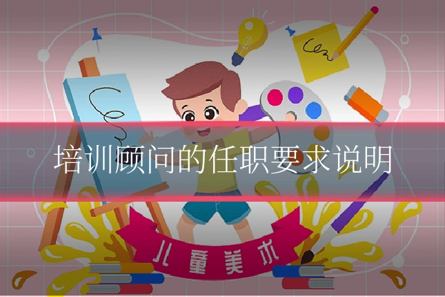 培训顾问的任职要求说明