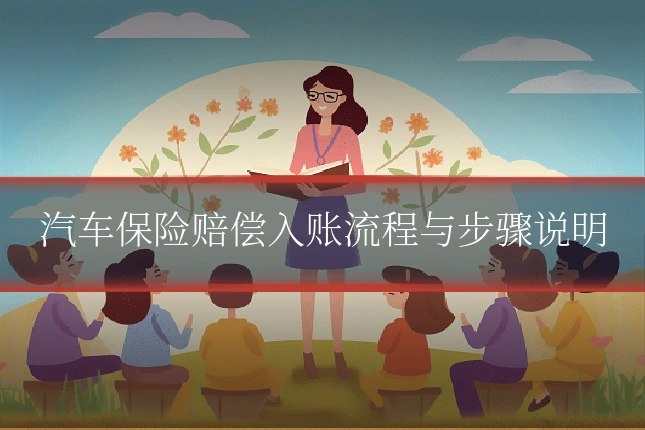 汽车保险赔偿入账流程与步骤说明