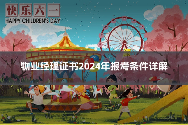 物业经理证书2024年报考条件详解