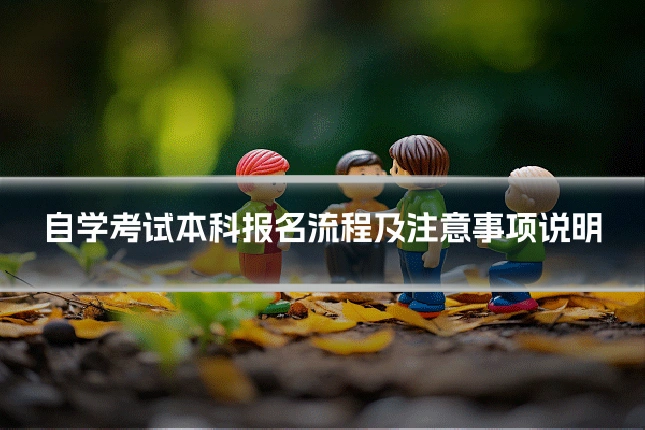 自学考试本科报名流程及注意事项说明