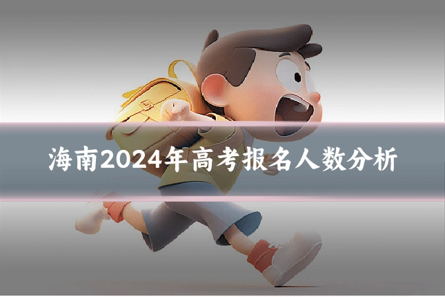 海南2024年高考报名人数分析