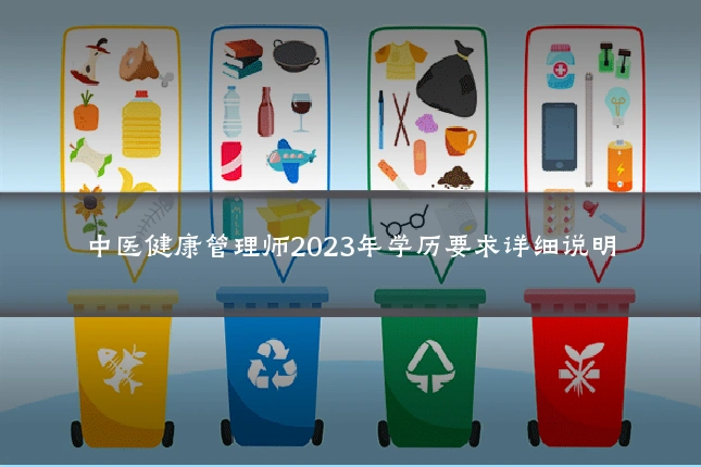中医健康管理师2023年学历要求详细说明