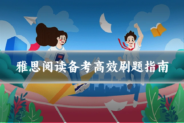 雅思阅读备考高效刷题指南