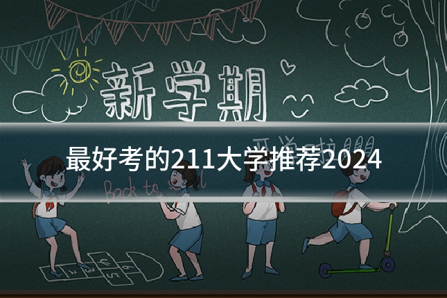 最好考的211大学推荐2024