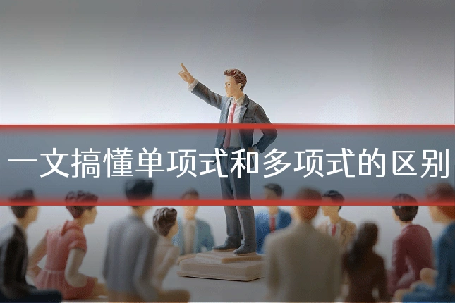 一文搞懂单项式和多项式的区别