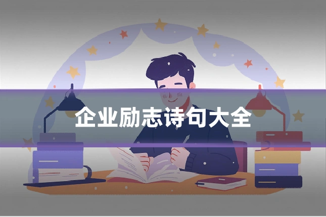 企业励志诗句大全