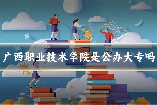 广西职业技术学院是公办大专吗