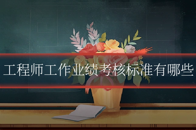 工程师工作业绩考核标准有哪些