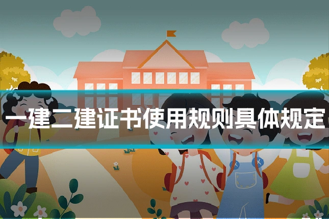 一建二建证书使用规则具体规定