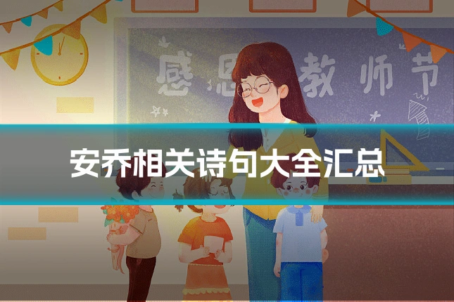 安乔相关诗句大全汇总