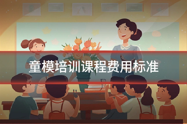 童模培训课程费用标准