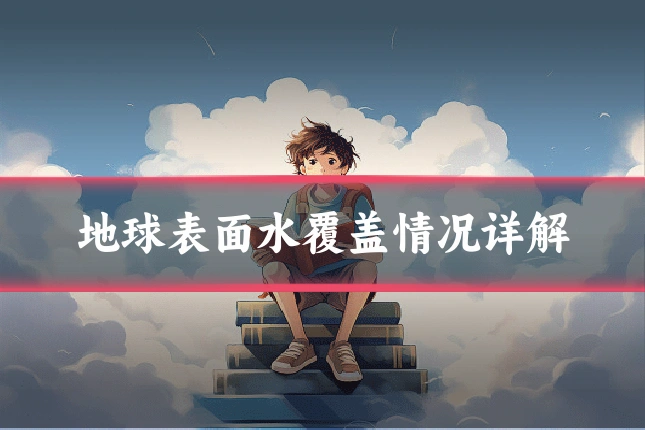 地球表面水覆盖情况详解