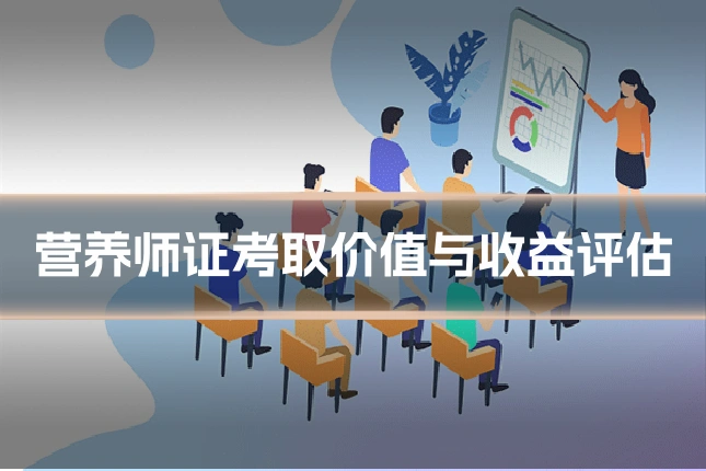 营养师证考取价值与收益评估