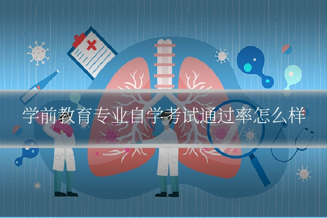 学前教育专业自学考试通过率怎么样