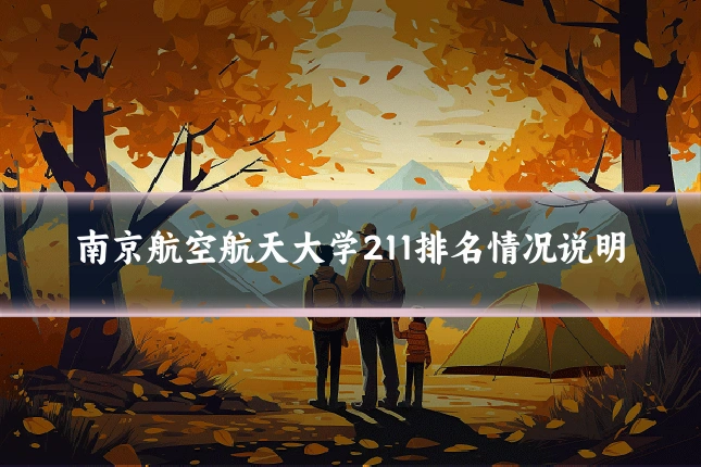 南京航空航天大学211排名情况说明