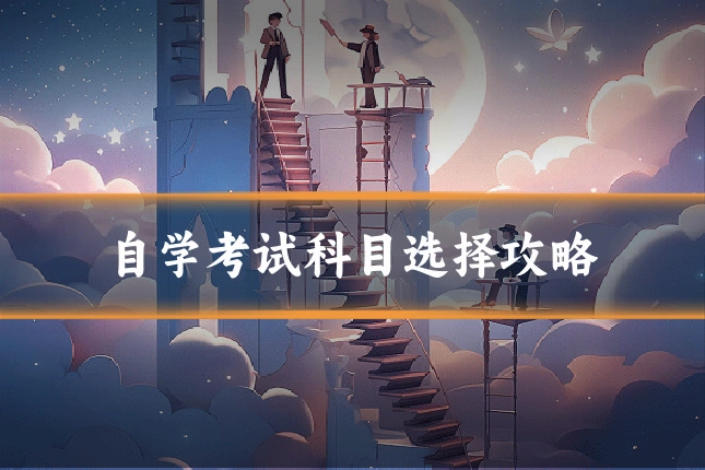 自学考试科目选择攻略
