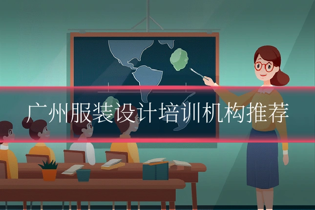 广州服装设计培训机构推荐
