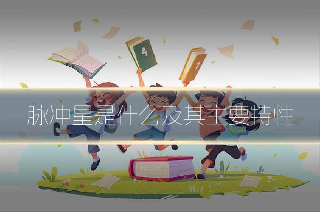 脉冲星是什么及其主要特性