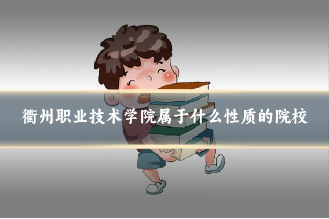 衢州职业技术学院属于什么性质的院校