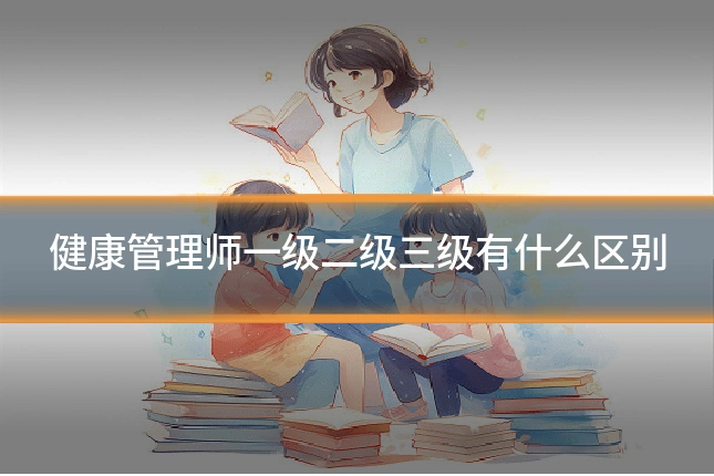 健康管理师一级二级三级有什么区别