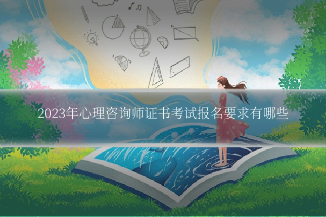 2023年心理咨询师证书考试报名要求有哪些