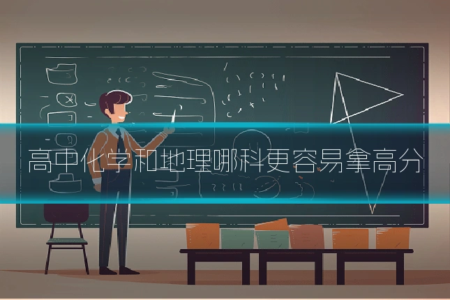 高中化学和地理哪科更容易拿高分