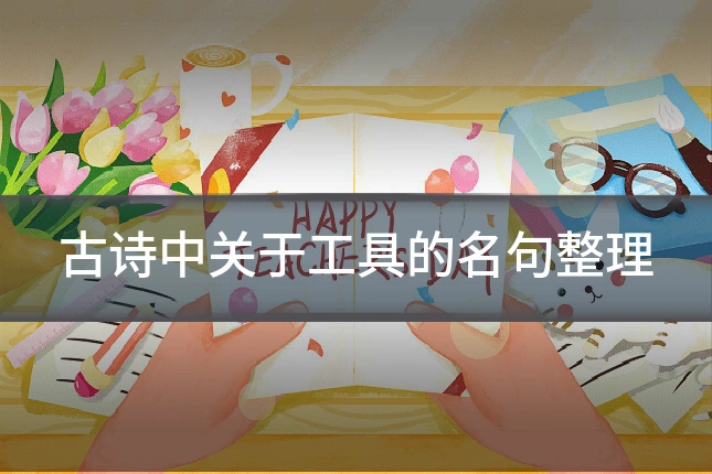 古诗中关于工具的名句整理
