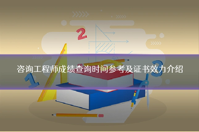 咨询工程师成绩查询时间参考及证书效力介绍