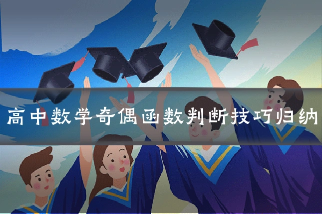 高中数学奇偶函数判断技巧归纳