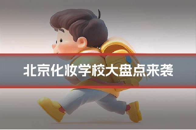 北京化妆学校大盘点来袭