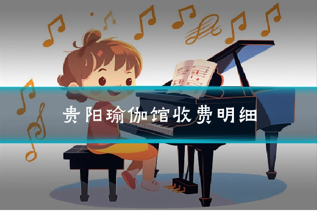 贵阳瑜伽馆收费明细