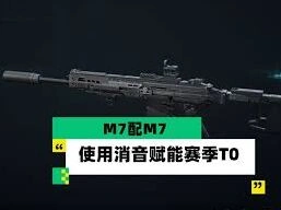 三角洲行动M7实用消音器完美配置攻略