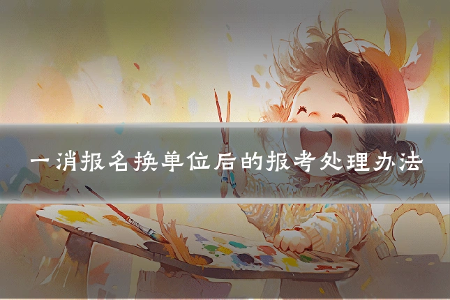 一消报名换单位后的报考处理办法