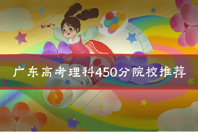 广东高考理科450分院校推荐