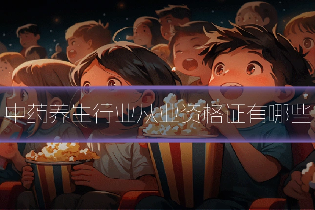 中药养生行业从业资格证有哪些
