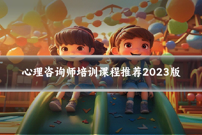 心理咨询师培训课程推荐2023版