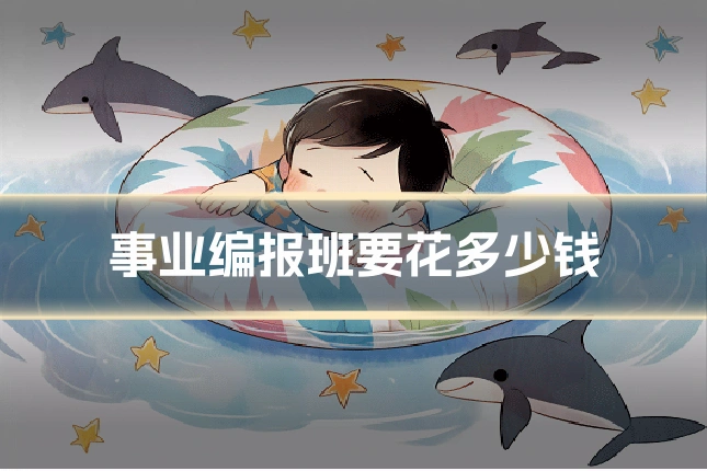 事业编报班要花多少钱