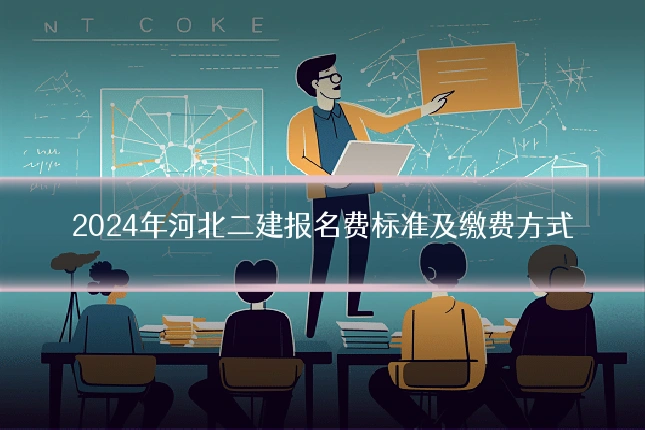 2024年河北二建报名费标准及缴费方式