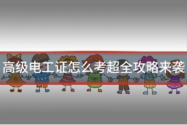 高级电工证怎么考超全攻略来袭