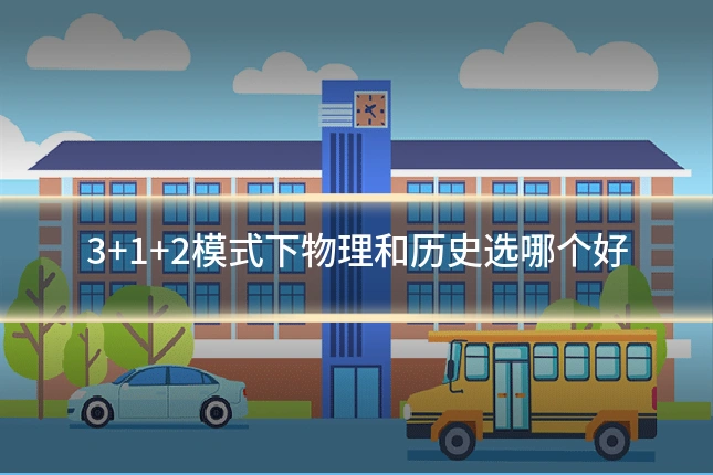 3+1+2模式下物理和历史选哪个好