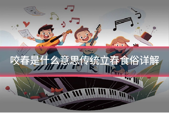 咬春是什么意思传统立春食俗详解