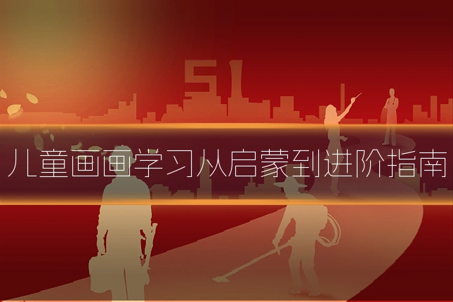 儿童画画学习从启蒙到进阶指南